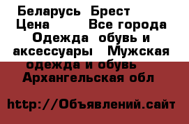 Беларусь, Брест )))) › Цена ­ 30 - Все города Одежда, обувь и аксессуары » Мужская одежда и обувь   . Архангельская обл.